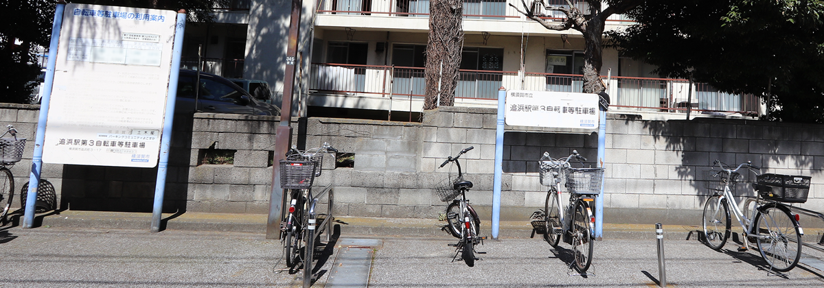 追浜駅第3自転車等駐車場