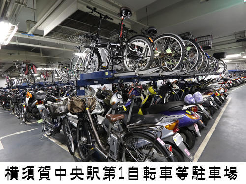 横須賀中央駅第1自転車等駐車場